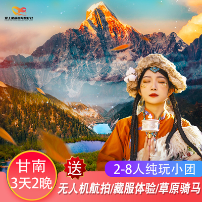 甘南扎尕那拉卜楞寺3天纯玩小团