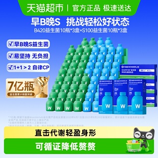 万益蓝WonderLab早B420晚S100益生菌成人体重代谢肠道管理肠胃