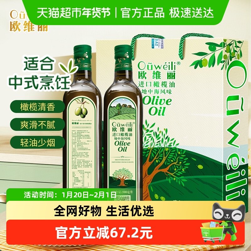 欧维丽纯正橄榄油礼盒500ml*2食用油官方正品西班牙原油进口送礼,淘宝优惠券,粉丝福利购,淘宝优惠卷