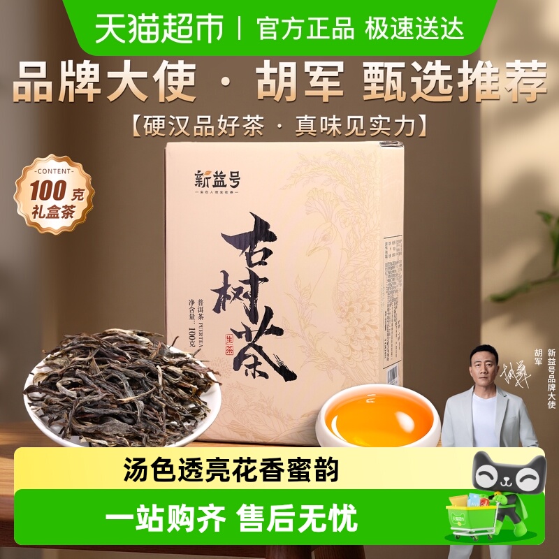 新益号云南古树茶生茶散茶普洱茶