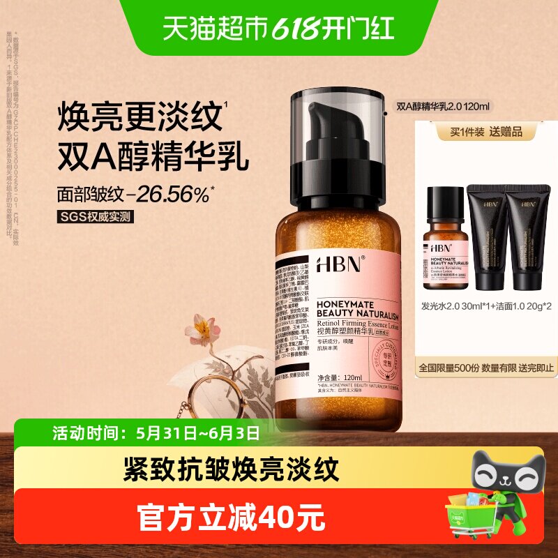 HBN视黄醇精华乳液2.0紧致抗皱焕亮淡化细纹120ml