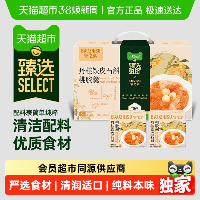 臻选 宝之素丹桂铁皮石斛桃胶羹港式八宝粥开盖即食年货送礼8盒