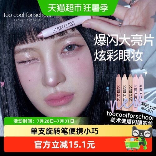 toocoolforschool爆闪眼影笔
