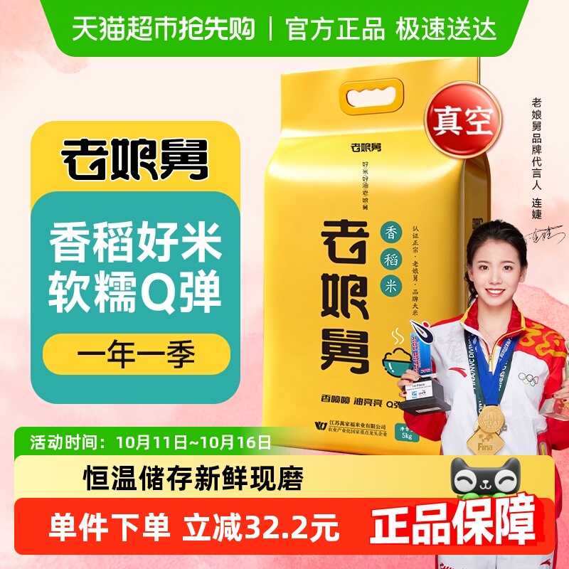 老娘舅当季新米真空锁鲜大米5kg
