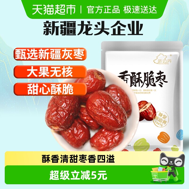 新边界红枣新疆特产香枣无核250g脆冬枣脆枣干果水果干零食大枣