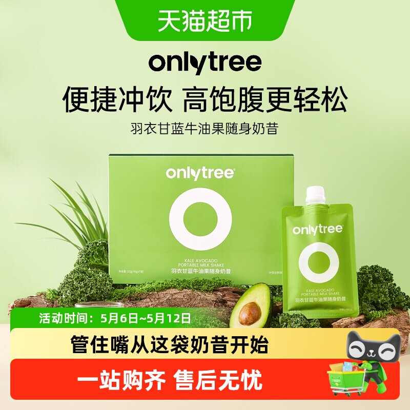 onlytree羽衣甘蓝牛油果随餐奶昔奇亚籽膳食纤维营养饱代餐冲饮粉