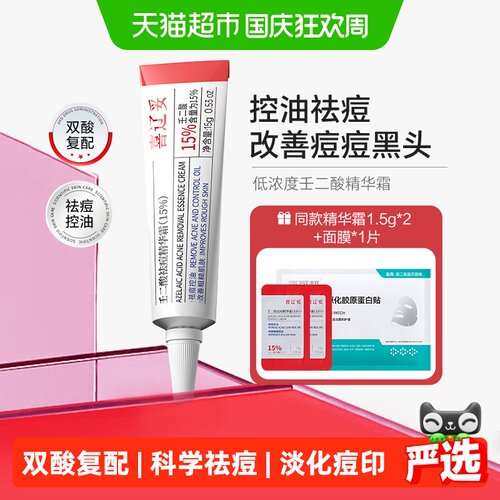 喜辽妥壬二酸精华霜油痘敏可用