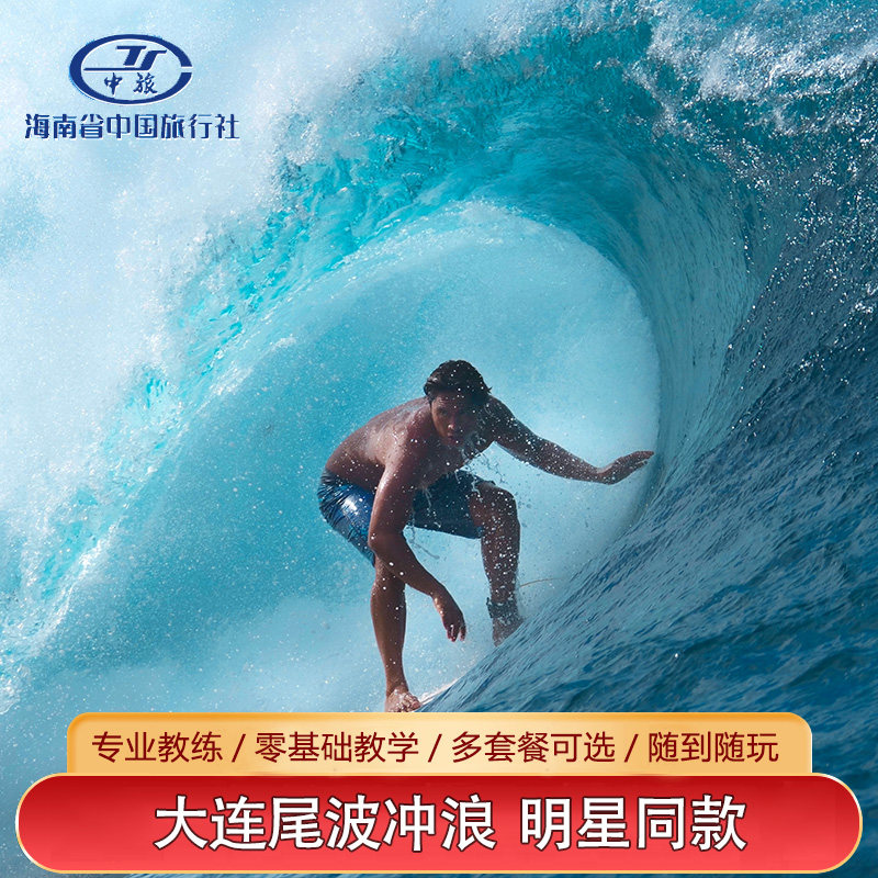 大连尾波冲浪包船体验星海出海冲浪造浪艇冲浪专业教练零基础冲浪