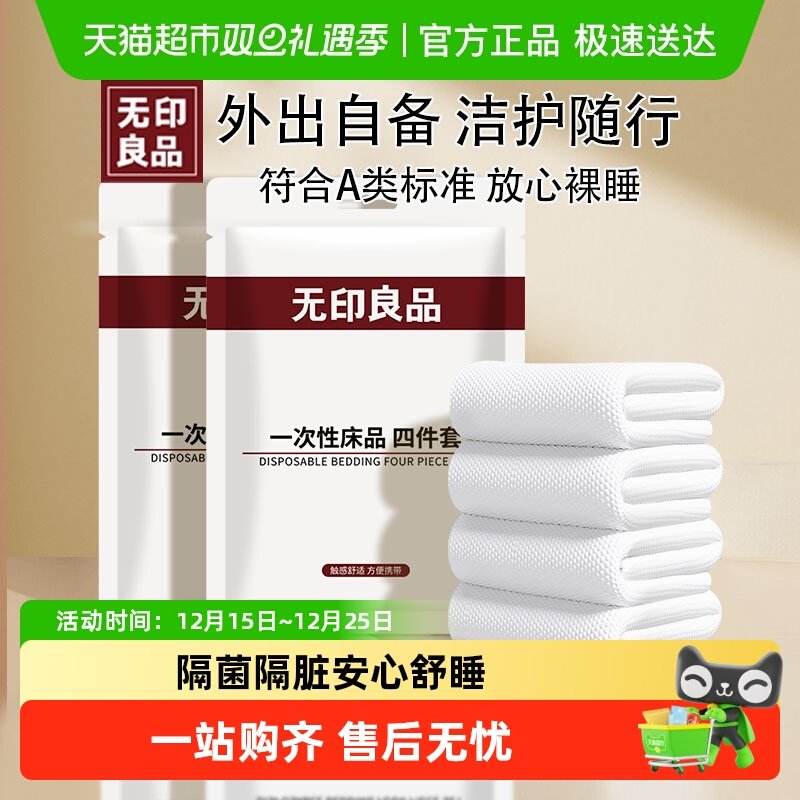 无印良品一次性床上用品