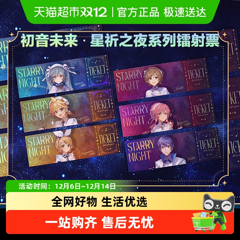 星祈之夜镭射票BEMOE初音未来