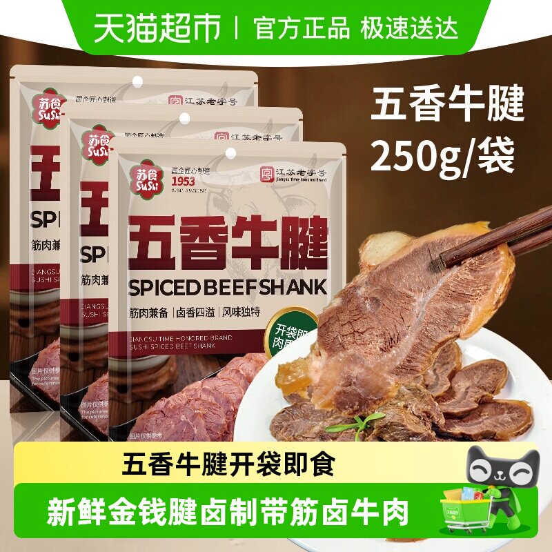 苏食老字号五香牛腱开袋即食新鲜金钱腱卤制带筋卤牛肉