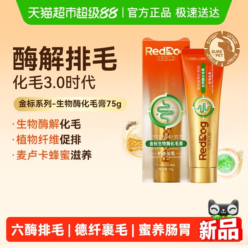 RedDog红狗金标化毛膏猫咪专用生物酶化毛温和成幼猫排吐毛球