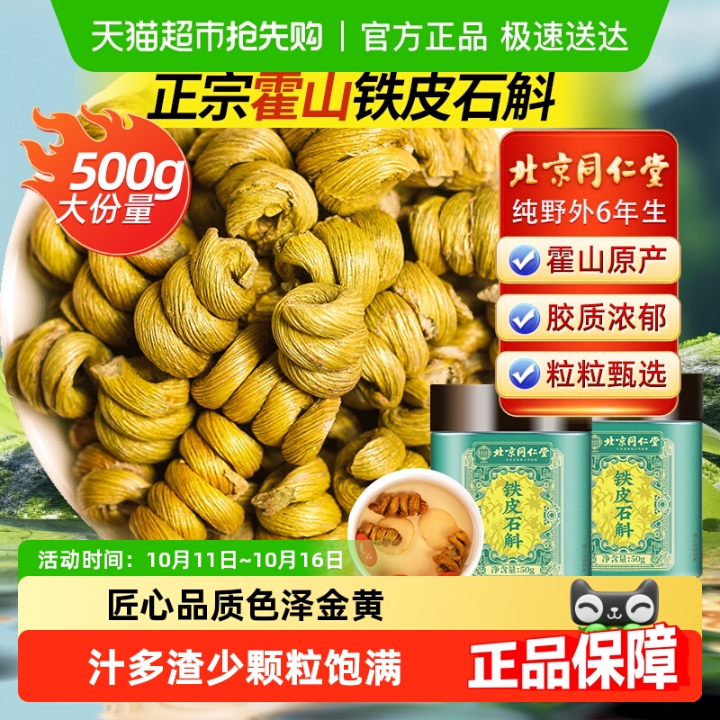 北京同仁堂霍山铁皮石斛铁皮枫斗石斛茶中草药材鲜条花茶铁皮石斛