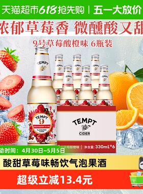 TEMPT西打果酒甜酒气泡微醺低度果啤诱惑9号草莓橙味6瓶露营聚会