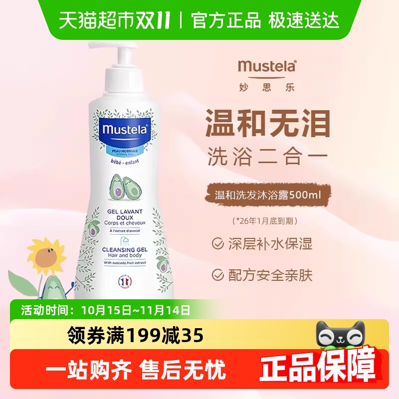 妙思乐二合一婴幼儿洗发水沐浴露