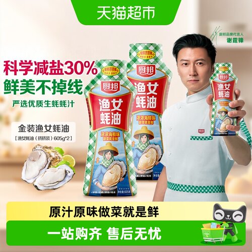 厨邦金装渔女蚝油605g×2瓶