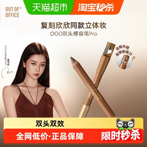 OUT-OF-OFFICE双头奶油修容笔