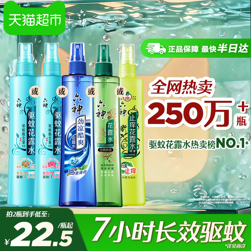 六神驱蚊喷雾止痒劲凉花露水										