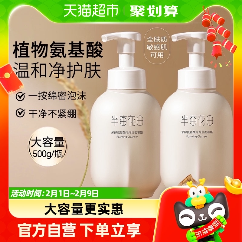 半亩花田氨基酸洗面奶慕斯深层清洁控油泡泡洁面温和大容量洁面乳