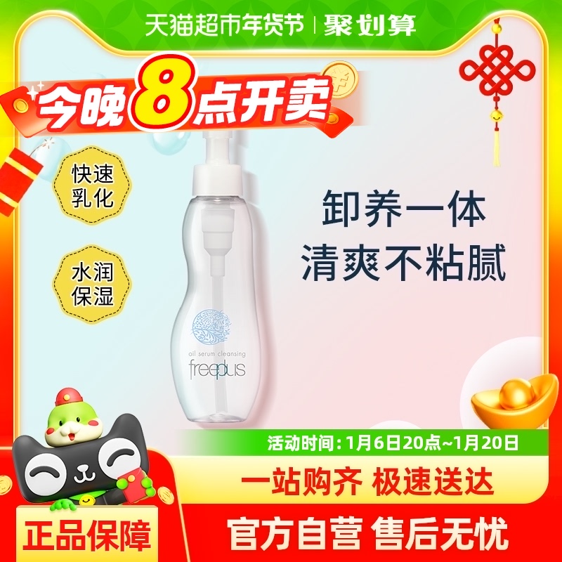 Freeplus/芙丽芳丝净润卸妆油氨基酸系卸妆100ml敏感肌温和