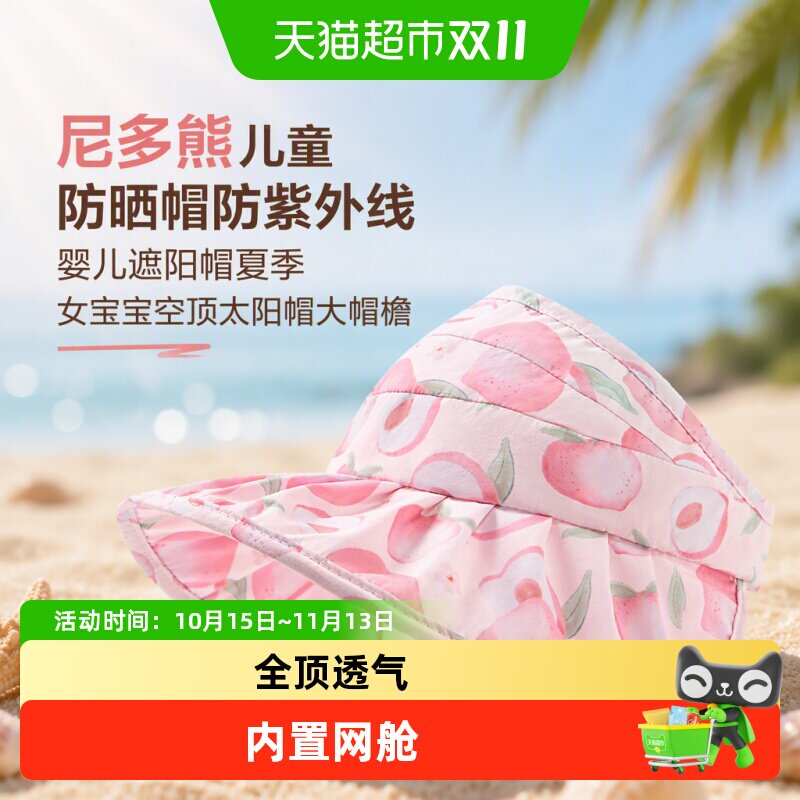 尼多熊防紫外线夏季儿童防晒帽