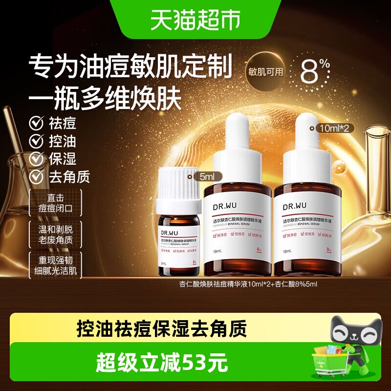 达尔肤杏仁酸精华液祛痘套装水杨酸控油祛痘保湿去角质