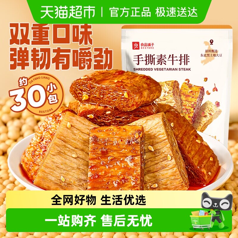 良品铺子手撕素肉豆干素食素牛排什锦装零食小吃休闲食品辣味解馋