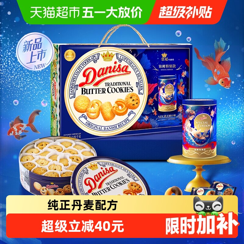 【进口】DANISA/皇冠曲奇饼干1010g锦鲤款送礼礼盒下午茶休闲零食