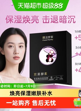 膜法世家酵素保湿焕亮黑面膜补水