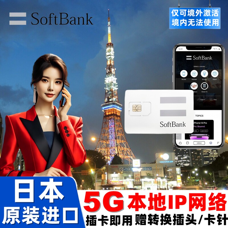 日本电话卡softbank原生5G/4G手机流量上网卡可选50GB旅游sim卡