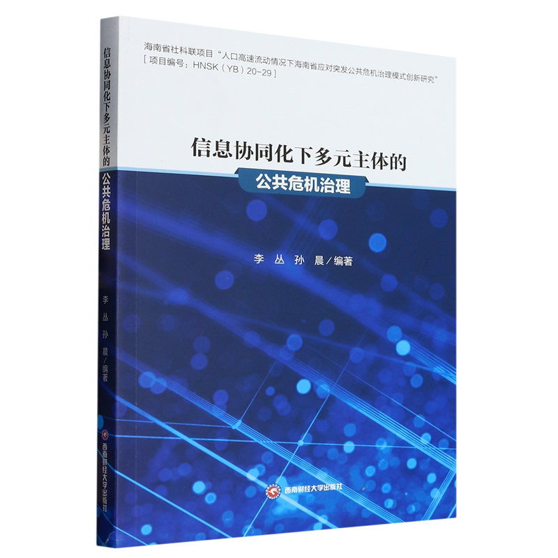 【官方正版】 信息协同化下多元主体的公共危机治理 9787550457652 李丛,孙晨 成都西南财大出版社