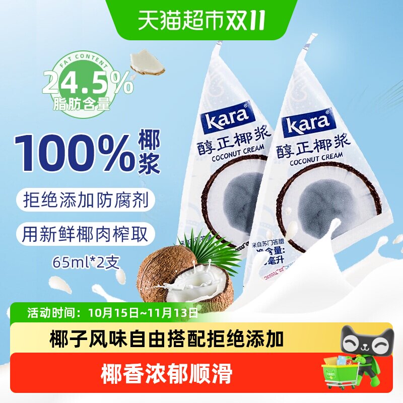 【印尼进口】Kara牌醇正椰浆65ml*2 佳乐生椰乳烘焙甜品咖啡奶茶