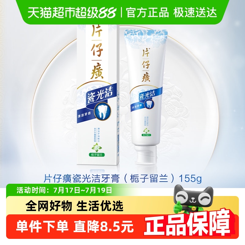 片仔癀栀子留兰牙膏155g
