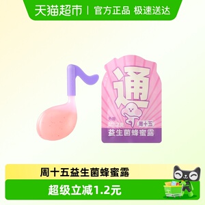 周十五益生菌蜂蜜露