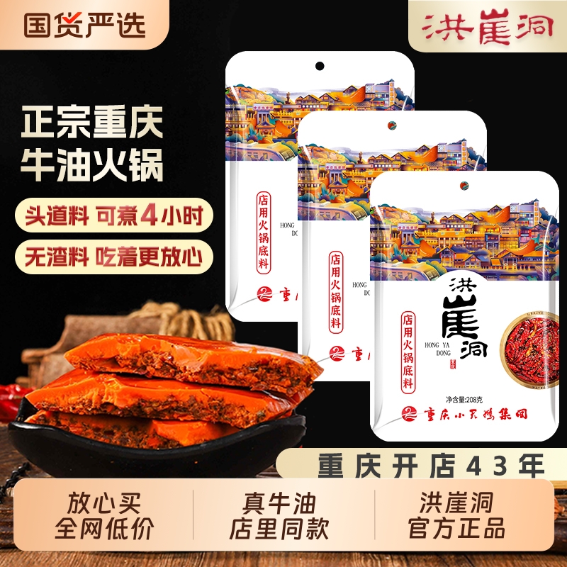 【店用同款】洪崖洞重庆牛油火锅底料208克久煮不变味头道料无渣