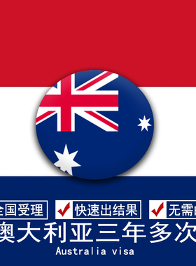 澳大利亚·访客600签证（旅游）三年多次·北京送签·全国办理澳洲个人旅行探亲过境签北京上海