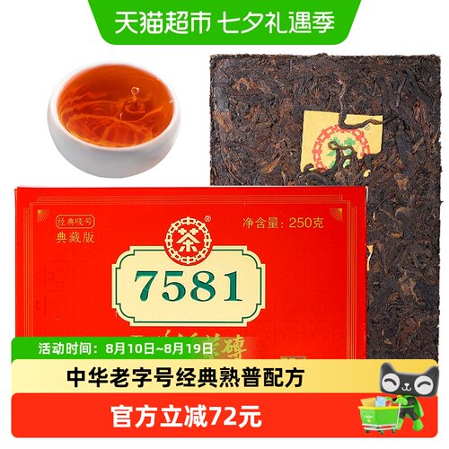 中茶7581熟普陈香浓郁250g
