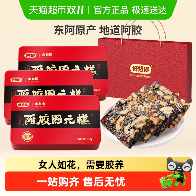 【好想你阿胶固元糕】即食手工阿胶膏滋补营养礼盒过节送礼佳品