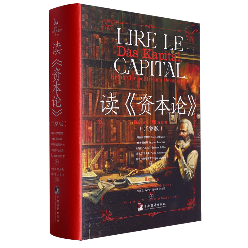 读《资本论》完整版 路易阿尔都塞等著 重新读马克思的资本论 探讨马克思主义的历史唯物主义和经济学理论书籍 9787511746955