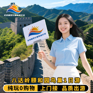 北京八达岭长城一日游故宫博物院 颐和园圆明园鸟巢水立方跟团游
