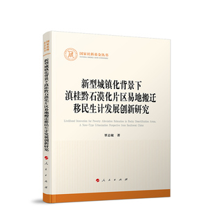 新型城镇化背景下滇桂黔石漠化片区易地搬迁移民生计发展创新研究覃志敏9787010267555人民出版社