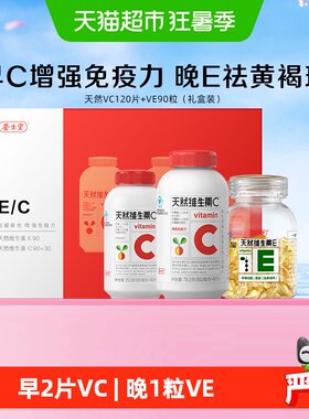 养生堂维生素CE组合增强免疫力
