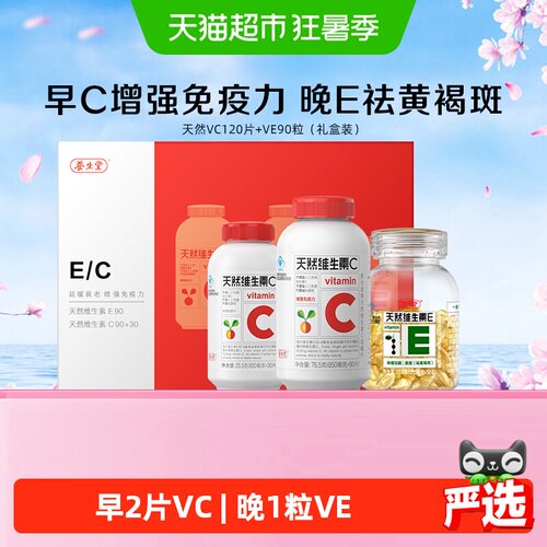 养生堂维生素CE组合增强免疫力