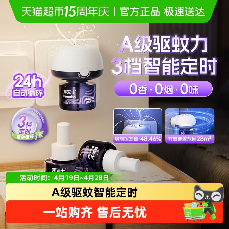 源自拜耳拜灭士电热蚊香液定时防蚊灭蚊驱蚊插电蚊香自动家用无味