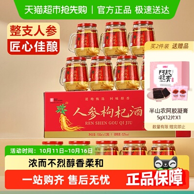 半山农52度滋补品礼盒人参酒