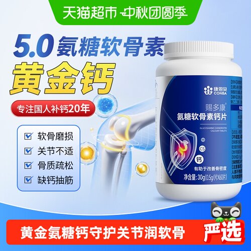 康恩贝氨糖软骨素钙片护关节健康