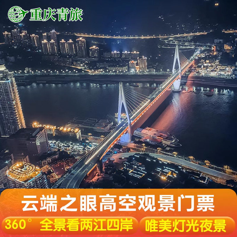 重庆云端之眼观景台门票俯瞰两江四岸