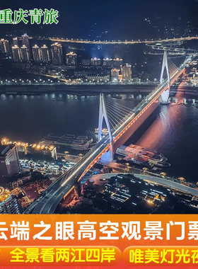 重庆云端之眼观景台门票俯瞰两江四岸