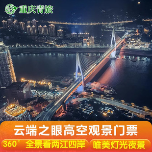 [重庆云端之眼观景台-门票][重庆云端之眼观景台-大门票]重庆云端之眼高空观景台成人票