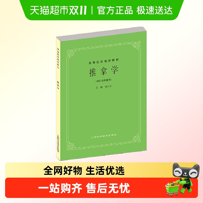 推拿学(供针灸专业用五版教材